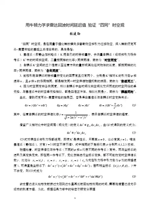 用牛顿力学求雷达回波时间延迟值 验证“四同”时空观