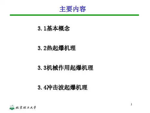 炸药的起爆机理