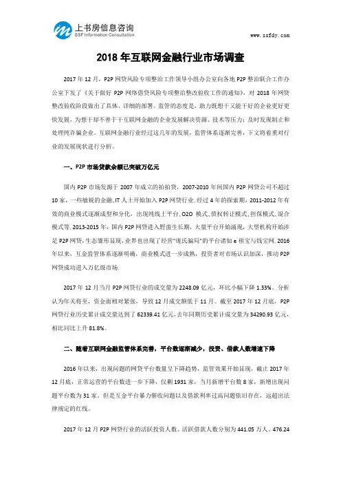 2018年互联网金融行业市场调查-上书房信息咨询