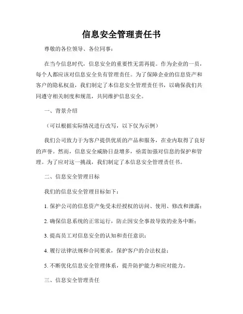 信息安全管理责任书