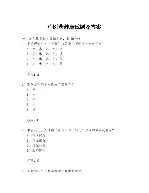 中医药健康试题及答案