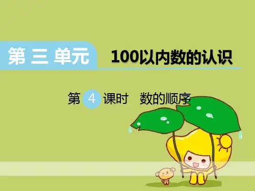 《数的顺序》PPT精品 课件 