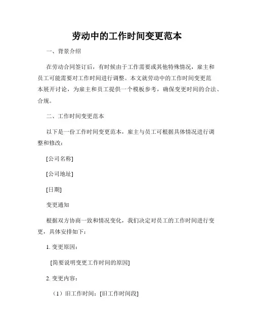 劳动中的工作时间变更范本