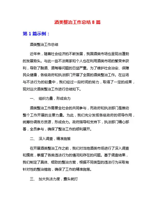 酒类整治工作总结8篇