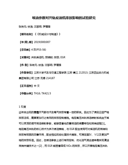 喷油参数对共轨柴油机排放影响的试验研究