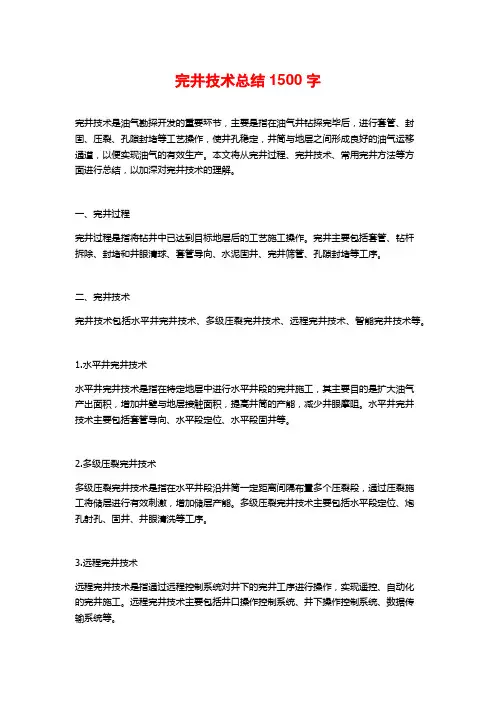 完井技术总结1500字