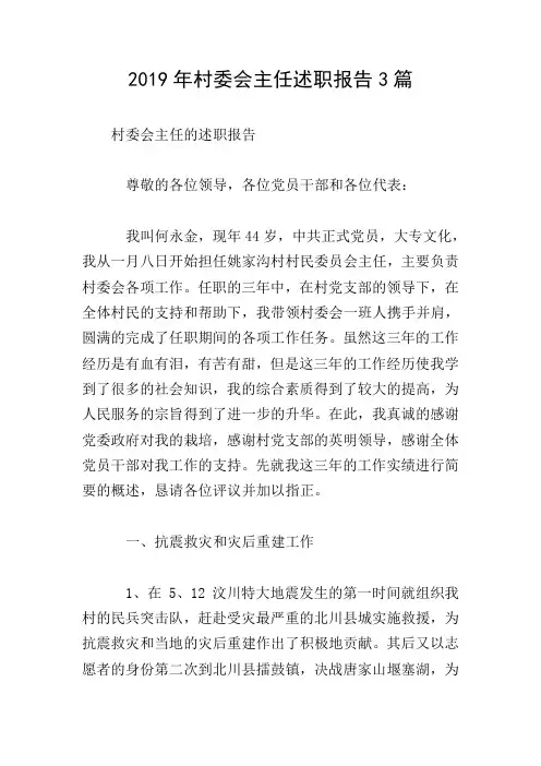 2019年村委会主任述职报告3篇