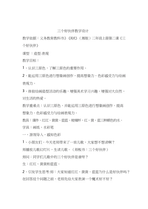 小学美术《三个好伙伴》优质课教案、教学设计