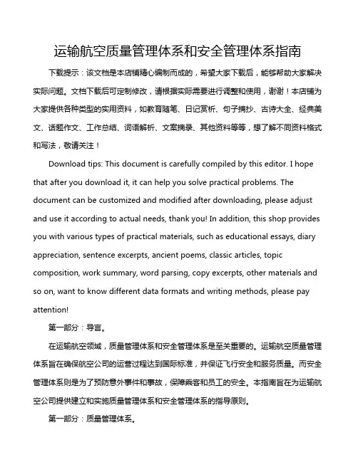 运输航空质量管理体系和安全管理体系指南