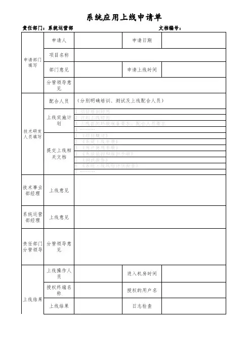 系统应用上线申请表