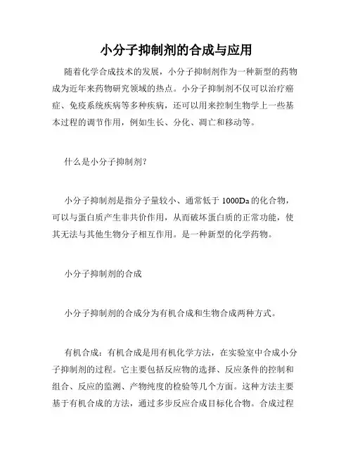 小分子抑制剂的合成与应用