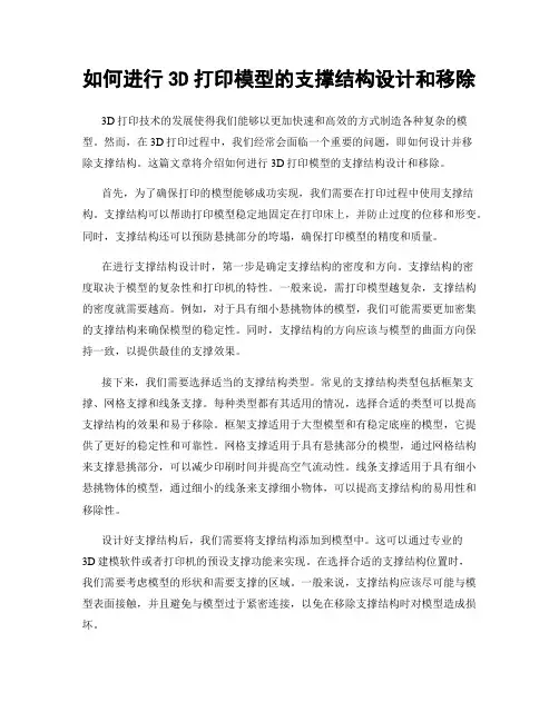 如何进行3D打印模型的支撑结构设计和移除