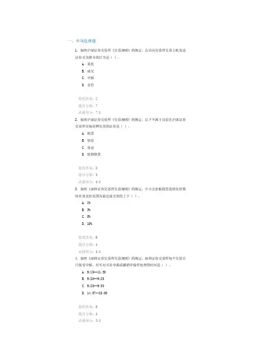 沪深证券交易所《交易规则》解读课后检测87分