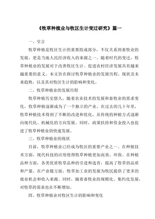 《2024年牧草种植业与牧区生计变迁研究》范文