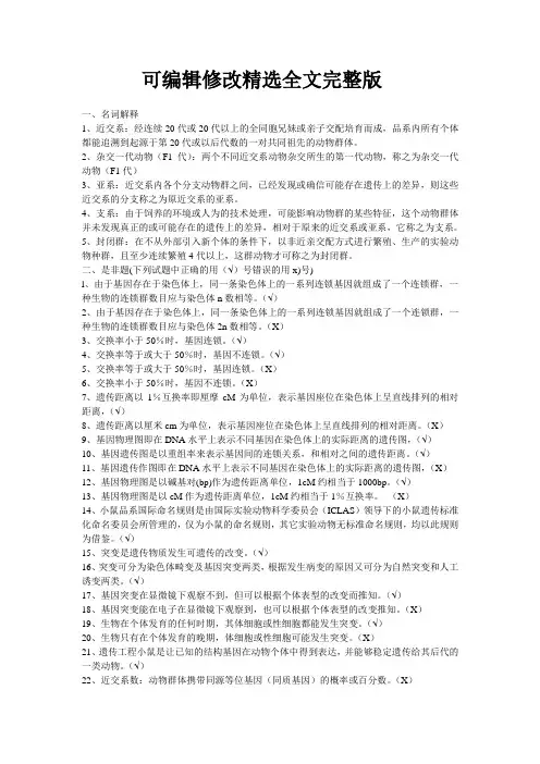 实验动物-遗传学试题精选全文完整版