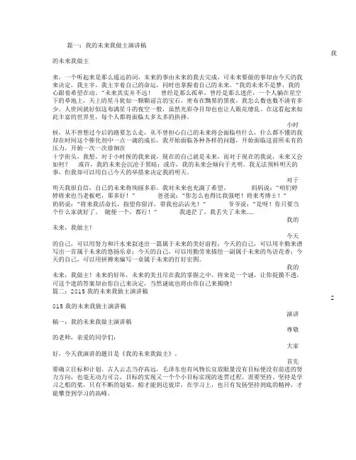 我的未来我做主演讲稿