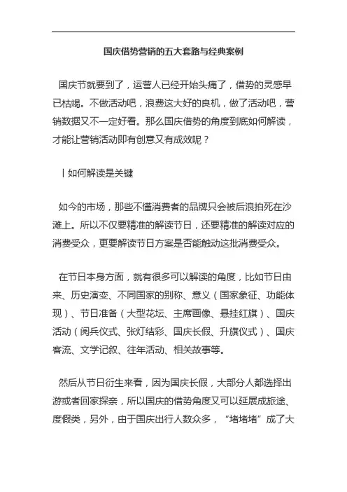 国庆借势营销的五大套路与经典案例