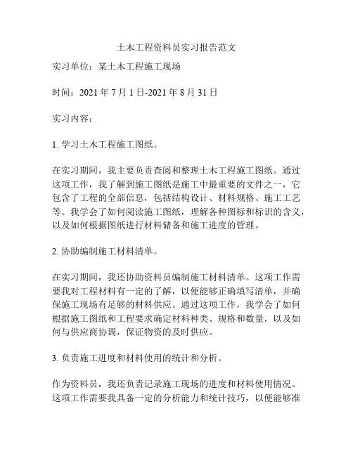 土木工程资料员实习报告范文