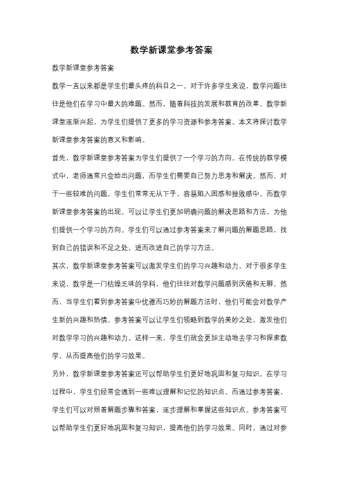 数学新课堂参考答案