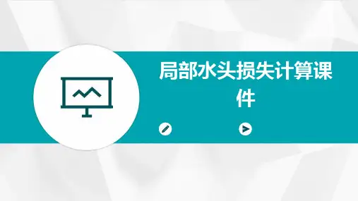 局部水头损失计算课件
