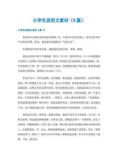 小学生说明文素材(9篇)