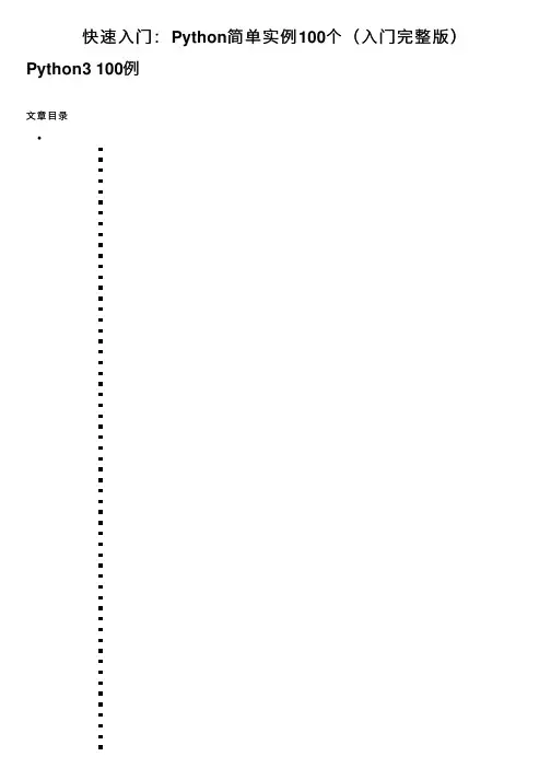 快速入门：Python简单实例100个（入门完整版）