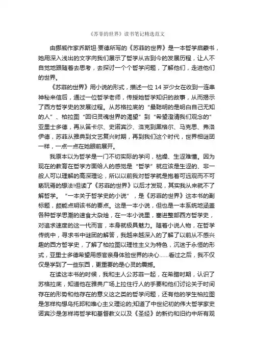 《苏菲的世界》读书笔记精选范文_读书笔记_