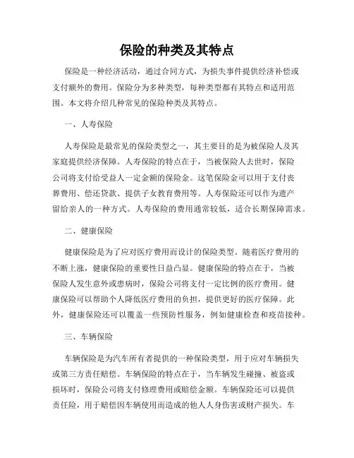 保险的种类及其特点