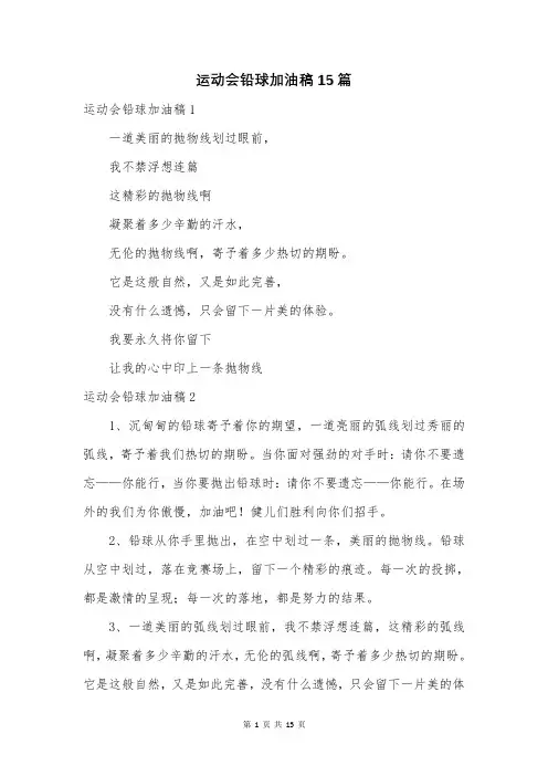 运动会铅球加油稿15篇