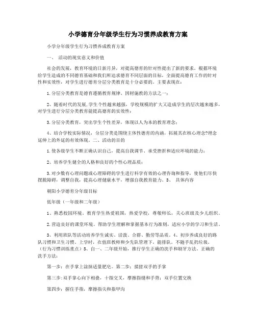 小学德育分年级学生行为习惯养成教育方案