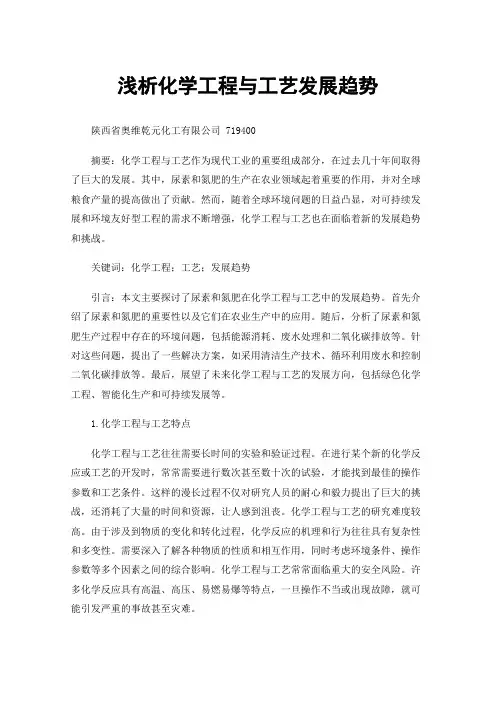 浅析化学工程与工艺发展趋势