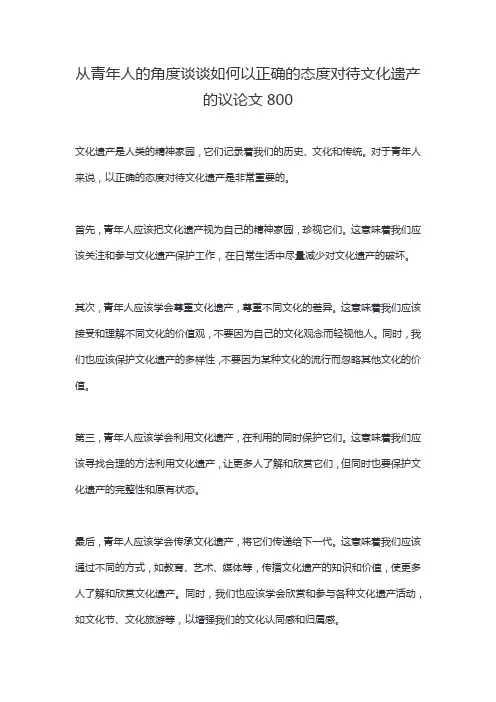 从青年人的角度谈谈如何以正确的态度对待文化遗产的议论文800