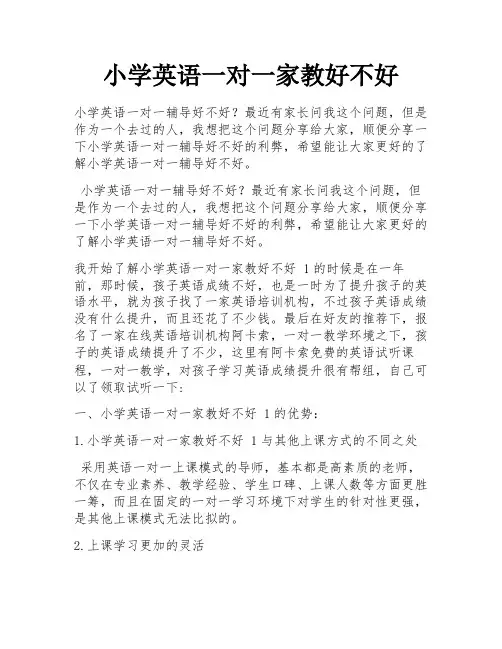 小学英语一对一家教好不好