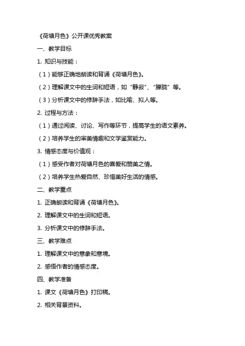 《荷塘月色》公开课教案