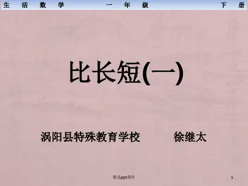 人教版培智生活数学一年级下册比长短(一)PPT课件