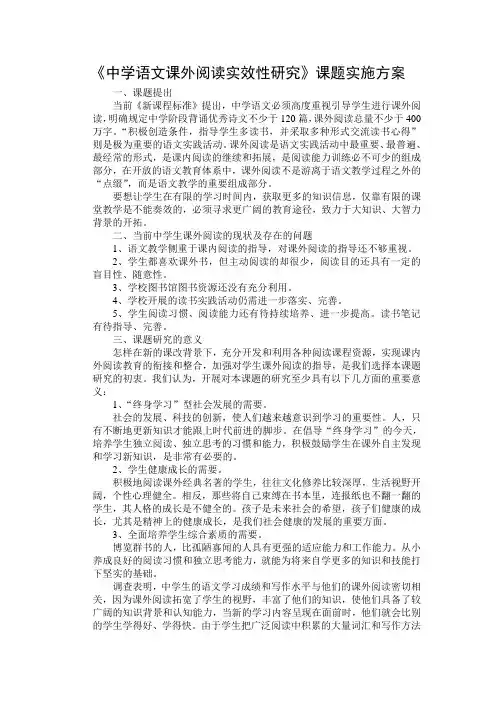 初中语文课外阅读实效性研究实施方案修改版