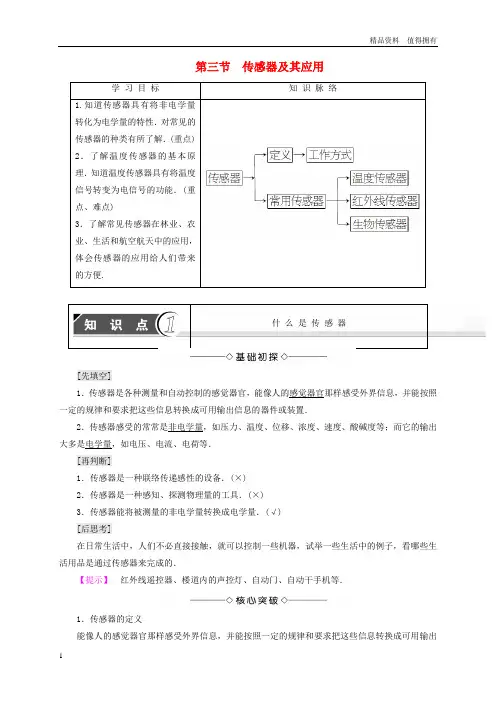 「精品」高中物理第3章电磁技术与社会发展第3节传感器及其应用学案粤教版选修1_1