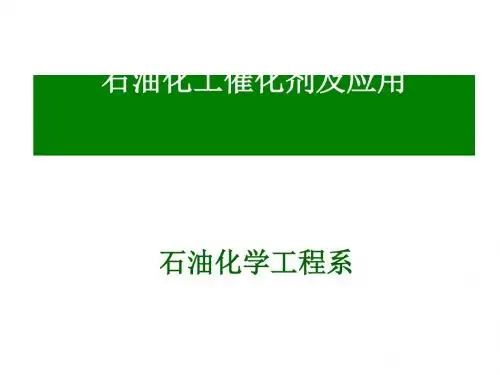 石油化工催化剂及应用