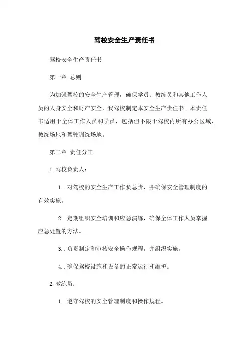 驾校安全生产责任书