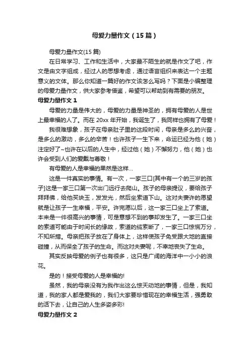 母爱力量作文（15篇）