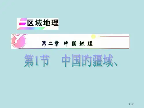 安徽省届高中地理复习区域地理中国的疆域行政区划人口和民族公开课获奖课件