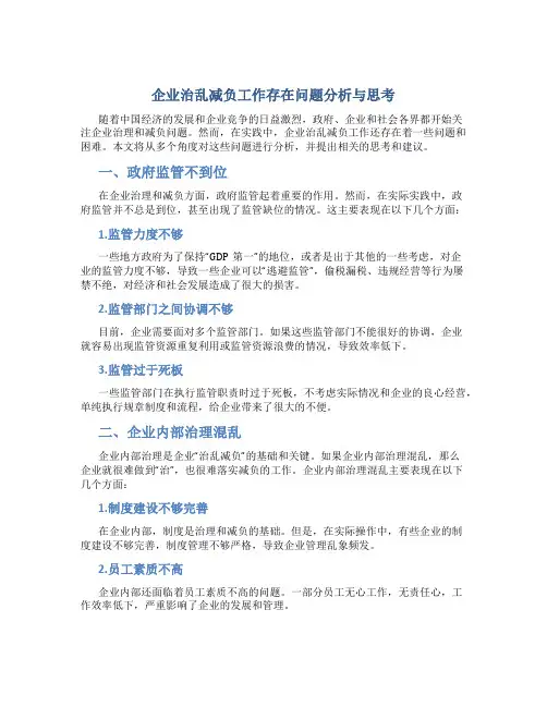 企业治乱减负工作存在问题分析与思考