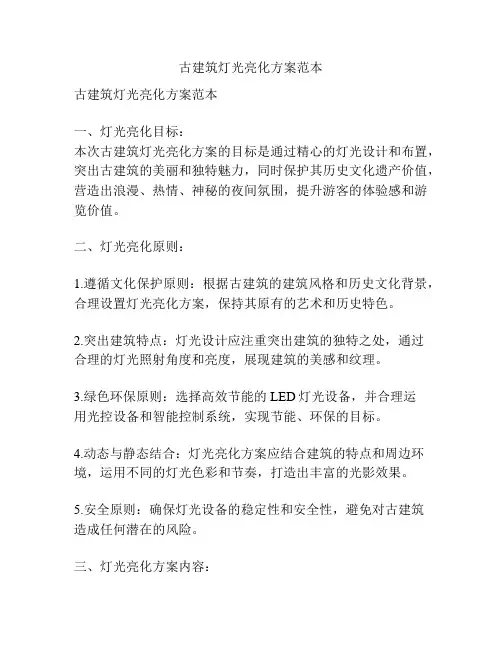 古建筑灯光亮化方案范本
