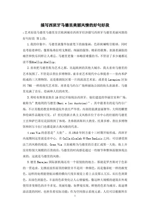 描写西班牙马德里美丽风情的好句好段