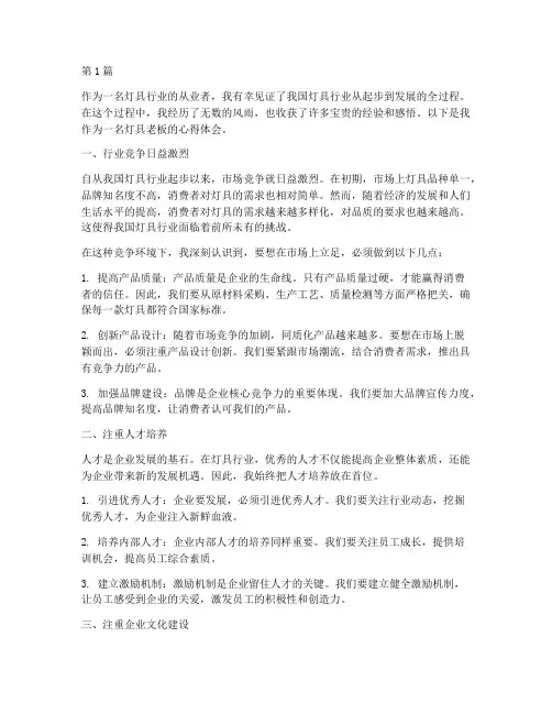 灯具老板感悟心得体会(3篇)