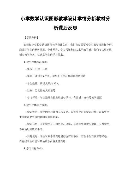 小学数学认识图形教学设计学情分析教材分析课后反思