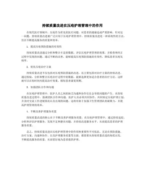 持续质量改进在压疮护理管理中的作用