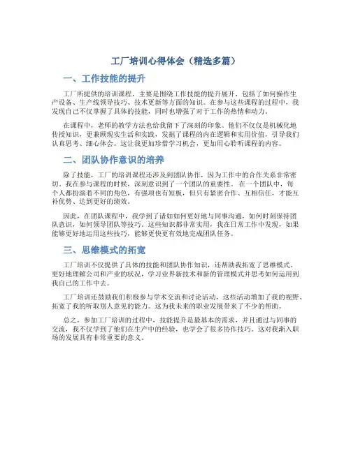 工厂培训心得体会(精选多篇)