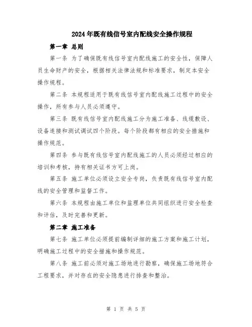2024年既有线信号室内配线安全操作规程