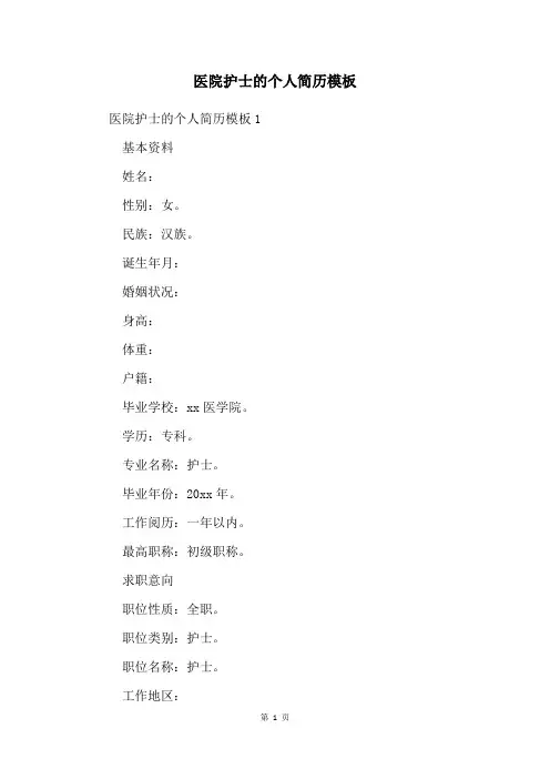 医院护士的个人简历模板